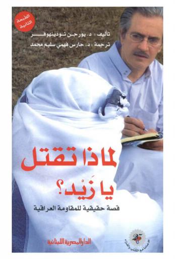  لماذا تقتل يا زيد : قصة حقيقية للمقاومة العراقية