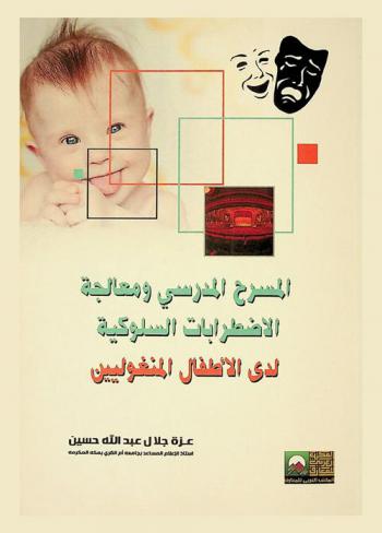 أثر المسرح المدرسي في معالجة بعض الاضطرابات السلوكية لدى الأطفال المنغوليين