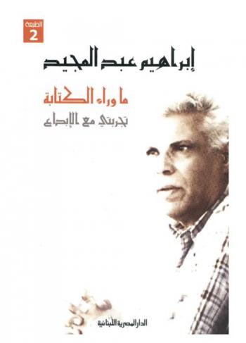 ما وراء الكتابة : تجربتي مع الإبداع