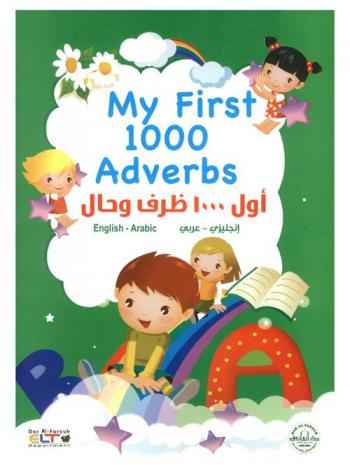 أول 1000 ظرف وحال : إنجليزي-عربي : My first 1000 adverb : English-Arabic