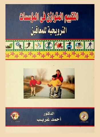  التقييم المتوازن في المؤسسات الترويحية للمعاقين