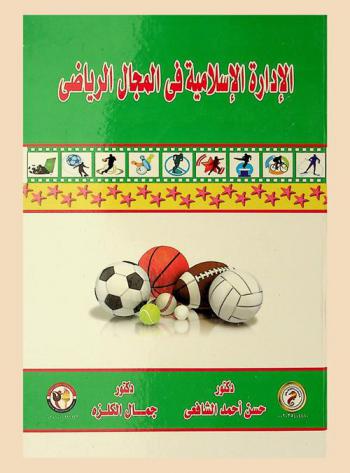 الإدارة الإسلامية في المجال الرياضي