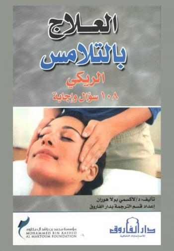  العلاج بالتلامس : \الريكي\