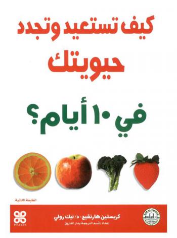  كيف تستعيد وتجدد حيويتك في 10 أيام ؟