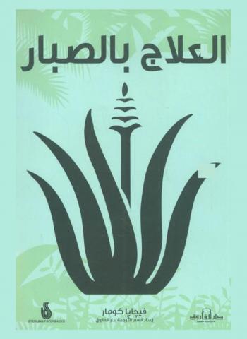  العلاج بالصبار