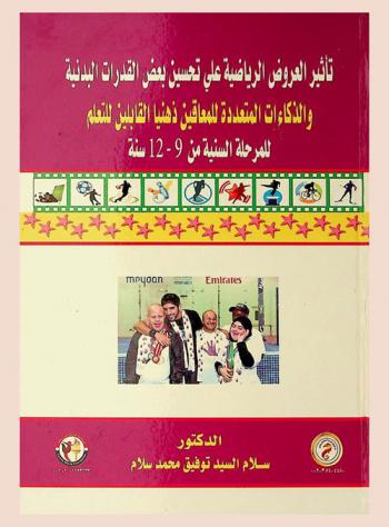  تأثير العروض الرياضية على تحسين بعض القدرات البدنية والذكاءات المتعدده للمعاقين ذهنيا القابلين للتعلم للمرحلة السنية من 9-12 سنة