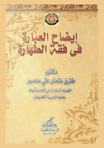  إيضاح العبارة فى فقه الطهارة على مذهب إمام دار الهجرة مالك بن أنس رضى الله عنه