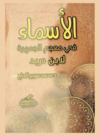  الأسماء في معجم الجمهرة لابن دريد : دراسة دلالية