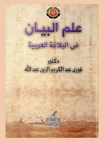  علم البيان فى البلاغة العربية