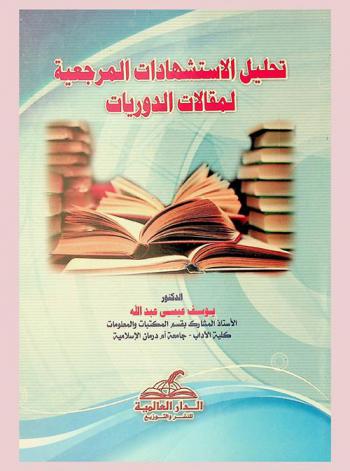  تحليل الاستشهادات المرجعية لمقالات الدوريات