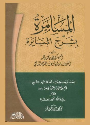 المسامرة بشرح المسايرة