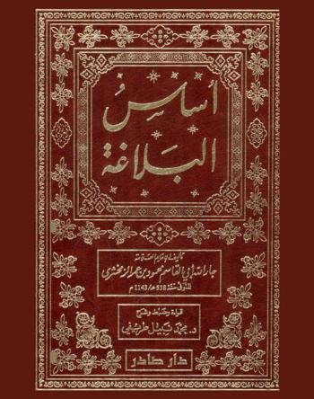  أساس البلاغة