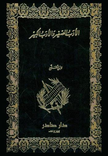  الأدب الكبير ؛ و، الأدب الصغير