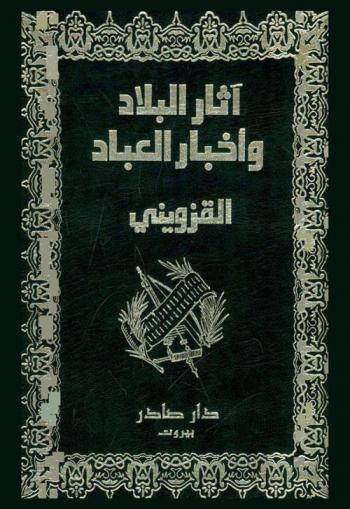  آثار البلاد وأخبار العباد