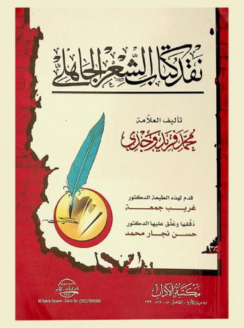 نقد كتاب الشعر الجاهلي