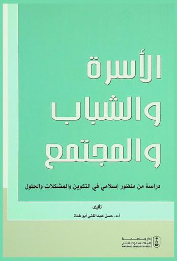  الأسرة والشباب والمجتمع : دراسة من منظور إسلامي في التكوين والمشكلات والحلول