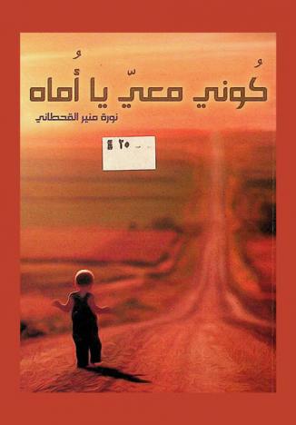  كوني معي يا أماه