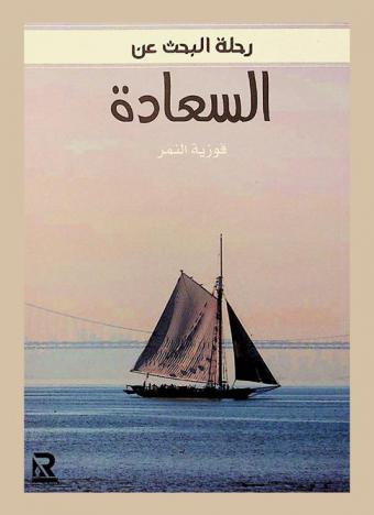  رحلة البحث عن السعادة