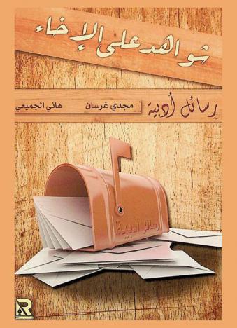  شواهد على الإخاء : \أدب الرسائل\