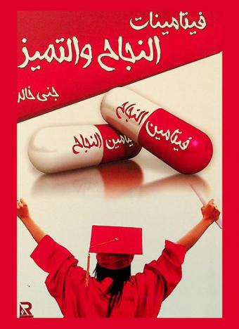  فيتامينات النجاح والتميز