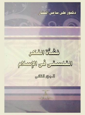  نشأة الفكر الفلسفي في الإسلام