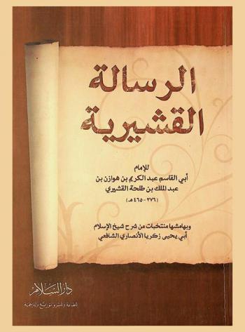  الرسالة القشيرية