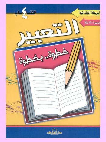  التعبير : المرحلة الابتدائية