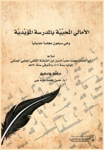 الأمالي المحبية بالمدرسة المؤيدية