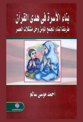  بناء الأسرة في هدى القرآن : طريقنا لبناء المجتمع المؤمن وحل مشكلات العصر