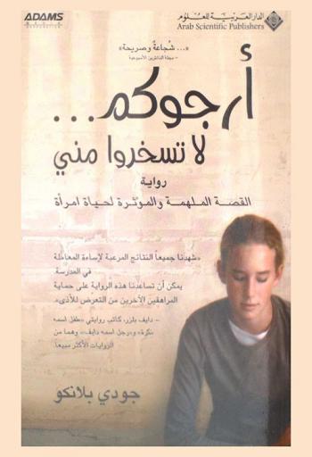  أرجوكم لا تسخروا مني :‪‪‪‪‪‪‪‪‪‪‪‪‪‪‪ (رواية) : قصة ملهمة حول امرأة /‪‪‪‪‪‪‪‪‪‪‪‪‪‪