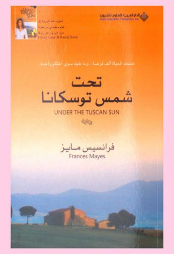  تحت شمس توسكانا : رواية