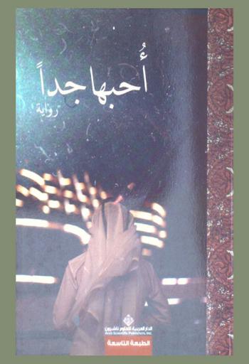 أحبها جدا : رواية