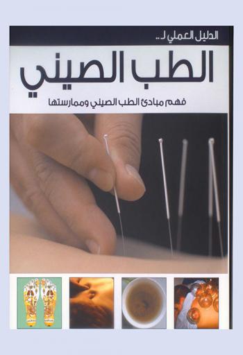  الدليل العملي للطب الصيني