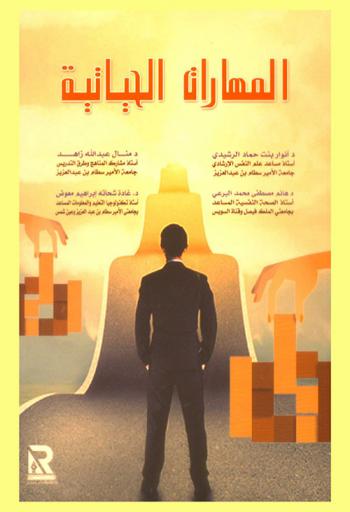  المهارات الحياتية