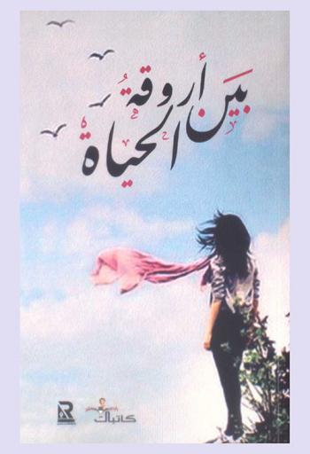  بين أروقة الحياة