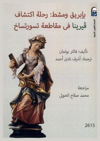  بإبريق ومشط : رحلة أكتشاف فيرينا في مقاطعة تسورتساخ