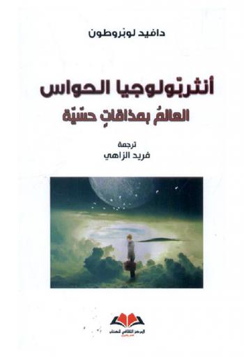 أنثربولوجيا الحواس : العالم بمذاقات حسية