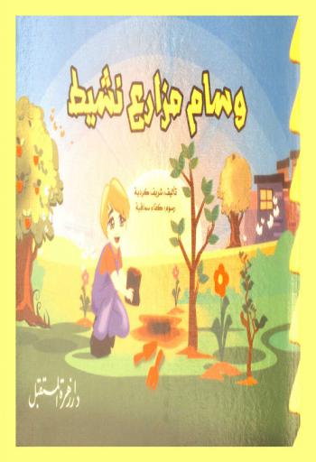  وسام مزارع نشيط