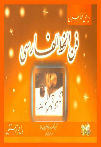  فن الخط الفارسي