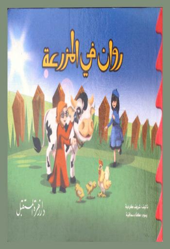  روان في المزرعة