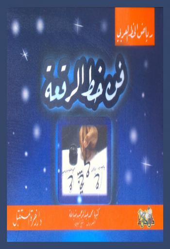  فن خط الرقعة