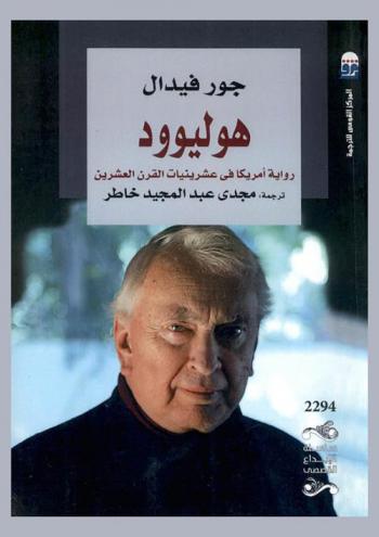  هوليوود : رواية أمريكا في عشرينيات القرن العشرين