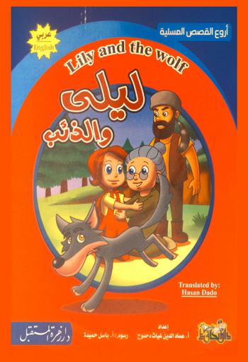 ليلى والذئب = Lily and the wolf