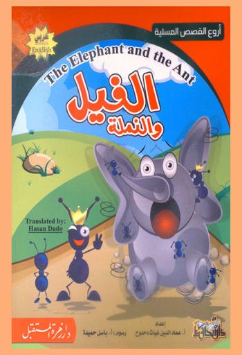 الفيل والنملة : The elephant and the ant