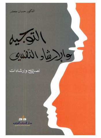  التوجيه والإرشاد النفسي : نصائح وإرشادات