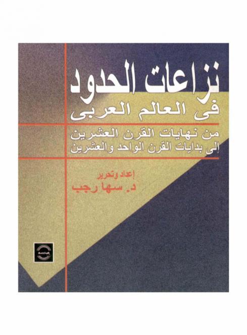  نزاعات الحدود في العالم العربي من نهايات القرن العشرين إلى بدايات القرن الواحد والعشرين