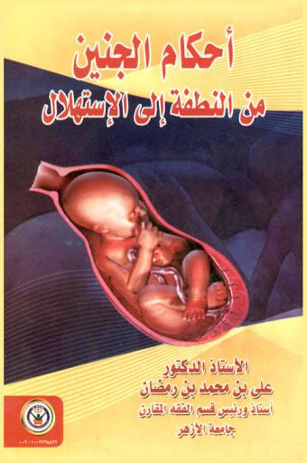  أحكام الجنين من النطفة إلى الاستهلال