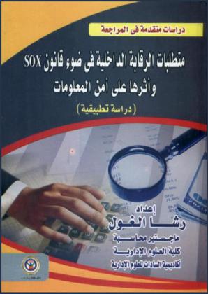  متطلبات الرقابة الداخلية في ضوء قانون SOX وأثرها علي أمن المعلومات : (دراسة تطبيقية)