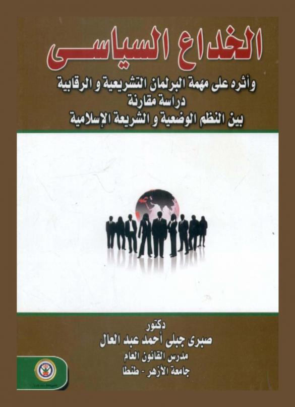  الخداع السياسي وأثره على مهمة البرلمان التشريعية والرقابية : دراسة مقارنة بين النظم الوضعية والشريعة الإسلامية