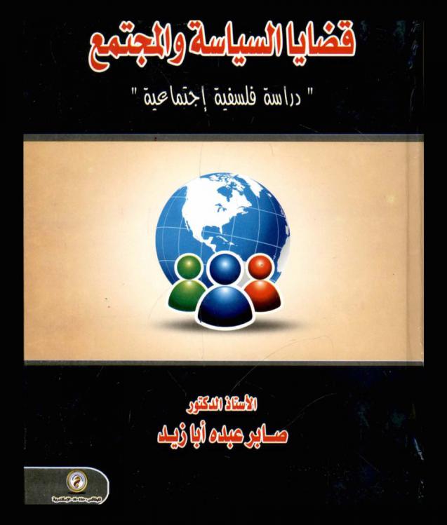  قضايا السياسة والمجتمع : \دراسة فلسفية اجتماعية\